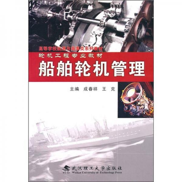 船舶輪機(jī)管理