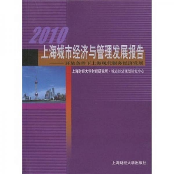 2010上海城市經濟與管理發(fā)展報告：開放條件下上?，F代服務經濟發(fā)展