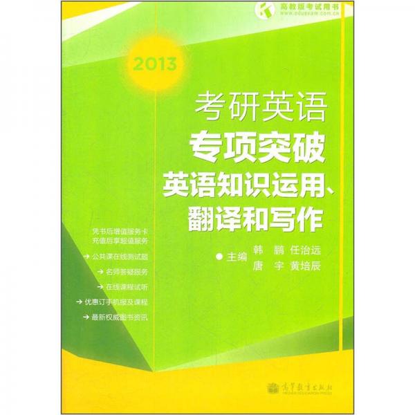 考研英语专项突破（英语知识运用、翻译和写作）