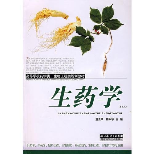 生藥學(xué)