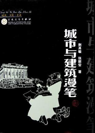 城市與建筑漫筆
