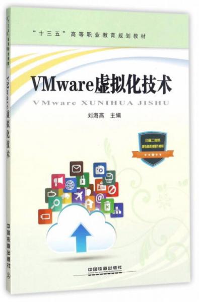 VMware虚拟化技术/“十三五”高等职业教育规划教材