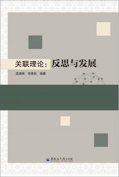 關(guān)聯(lián)理論：反思與發(fā)展