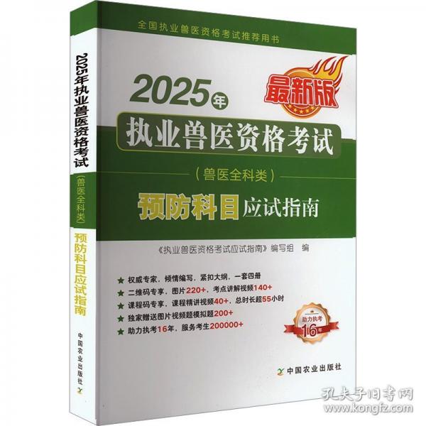2025年執(zhí)業(yè)獸醫(yī)資格考試預(yù)防科目應(yīng)試指南 最新版