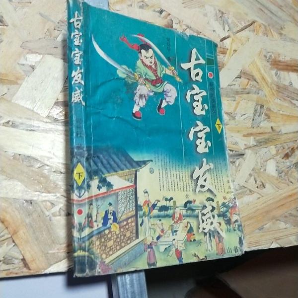 古寶寶發(fā)威.下