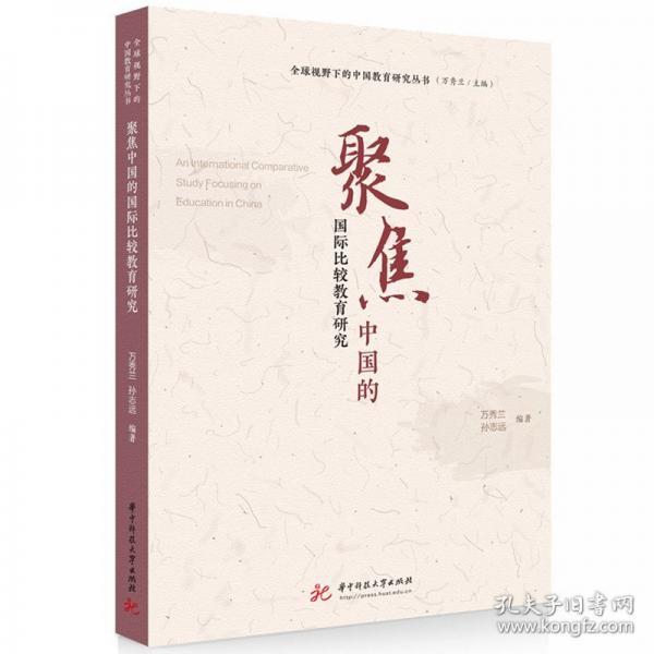 聚焦中國的國際比較教育研究