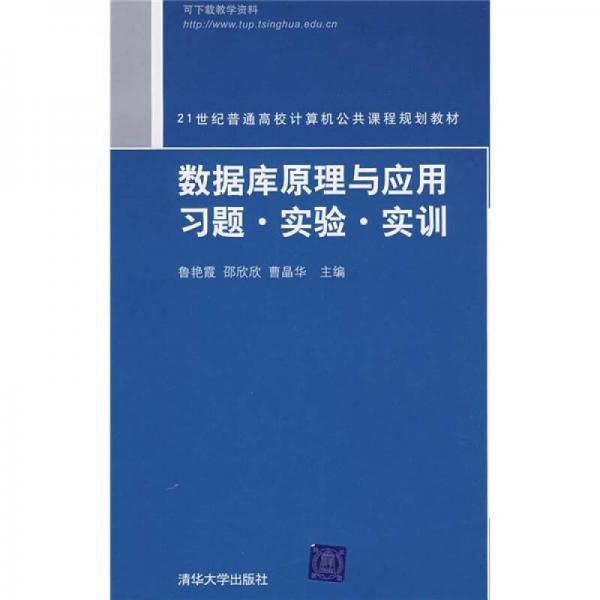 21世纪普通高校计算机公共课程规划教：数据库原理与应用习题·实验·实训