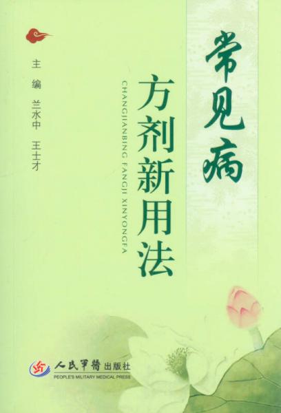 常見病方劑新用法