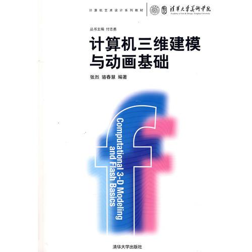 計算機三維建模與動畫基礎(chǔ)