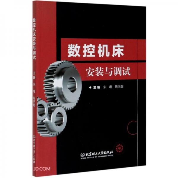 數(shù)控機(jī)床安裝與調(diào)試