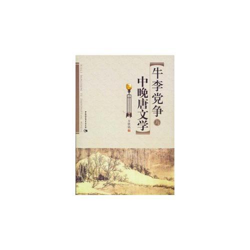 牛李黨爭與中晚唐文學(xué)