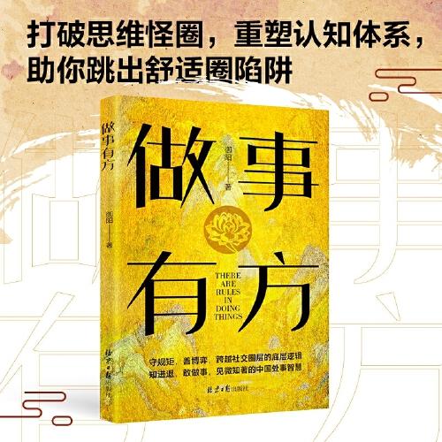 做事有方 千年國學(xué)智慧解碼現(xiàn)代生存法則