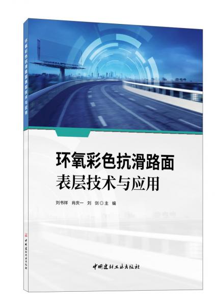 環(huán)氧彩色抗滑路面表層技術(shù)與應(yīng)用