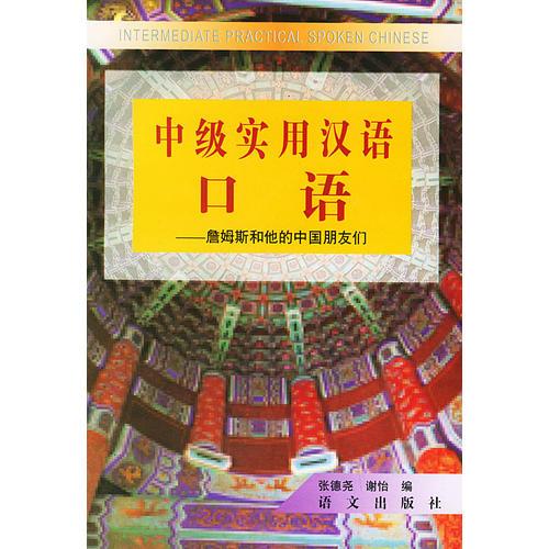 中級實(shí)用漢語口語——詹姆斯和他的中國朋友們