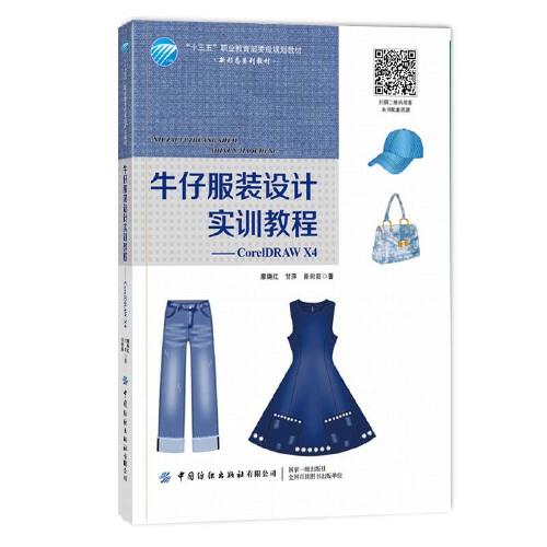 牛仔服裝設(shè)計(jì)實(shí)訓(xùn)教程