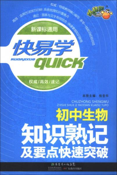 快易学：初中生物知识熟记及要点快速突破（新课标通用）