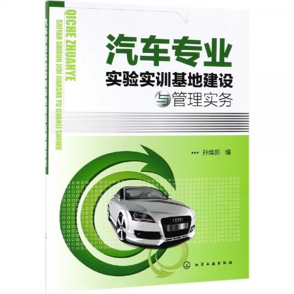 汽車專業(yè)實驗實訓(xùn)基地建設(shè)與管理實務(wù) 