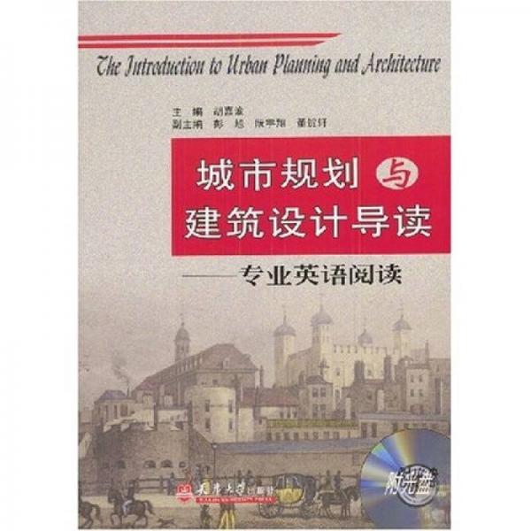 城市規(guī)劃與建筑設(shè)計(jì)導(dǎo)讀