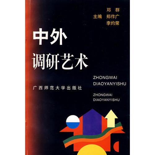 中外調(diào)研藝術(shù) 1998