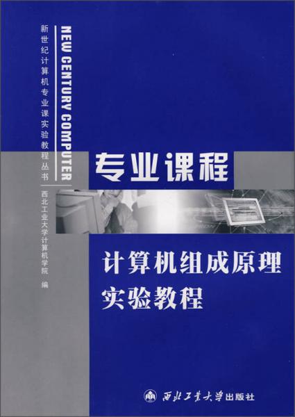 專(zhuān)業(yè)課程計(jì)算機(jī)組成原理實(shí)驗(yàn)教程