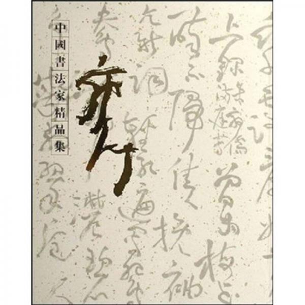 中國書法家精品集：郭子緒