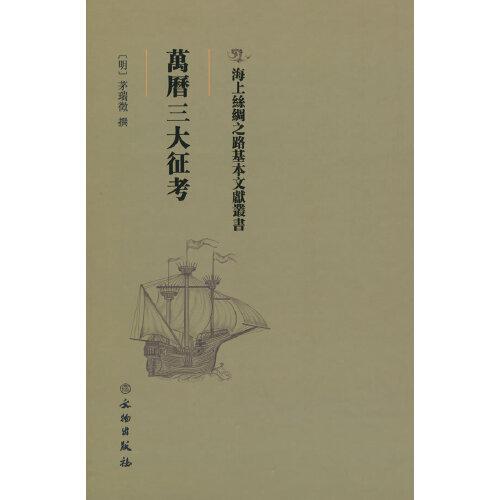 萬歷三大征攷