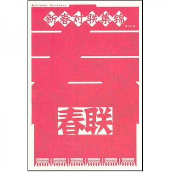 新春對(duì)聯(lián)集錦