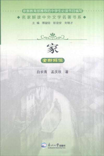 名家解讀中外文學(xué)名著書系：家全新解讀