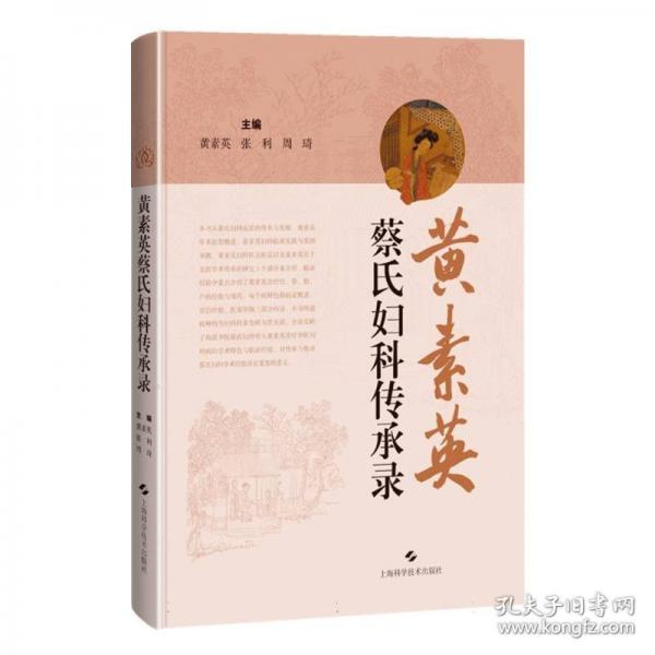 黄素英蔡氏妇科传承录