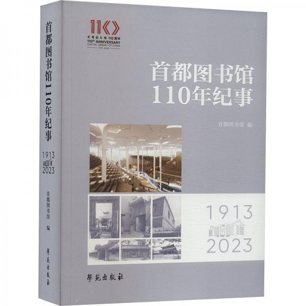 首都圖書館110年紀事 1913-2023 首都圖書館 編