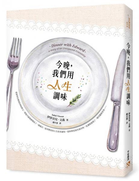 今晚, 我們用人生調(diào)味 
