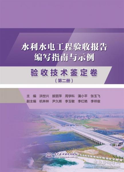 水利水電工程驗收報告編寫指南與示例-驗收技術(shù)鑒定卷