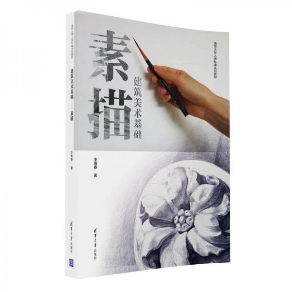 建筑美术基础素描/清华大学人居科学系列教材