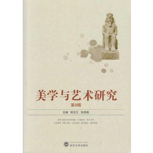 美學(xué)與藝術(shù)研究（第8輯）