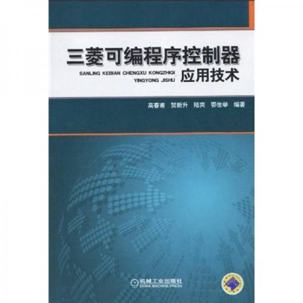 三菱可編程序控制器應(yīng)用技術(shù)