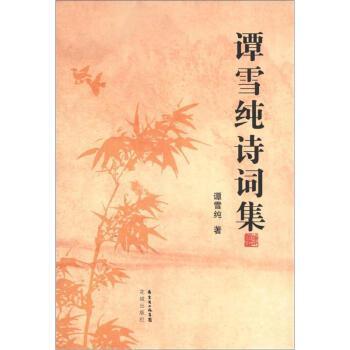 譚雪純詩詞集