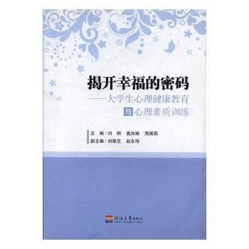 揭開幸福的密碼 : 大學(xué)生心理健康教育與心理素質(zhì)訓(xùn)練