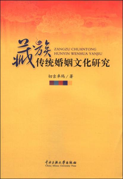藏族傳統(tǒng)婚姻文化研究