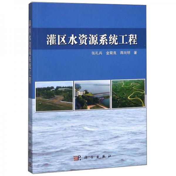灌區(qū)水資源系統工程