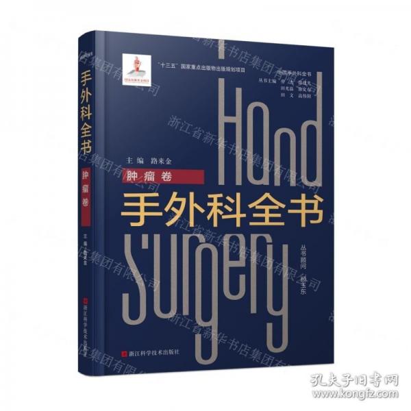 手外科全書(腫瘤卷)(精)/中國手外科全書