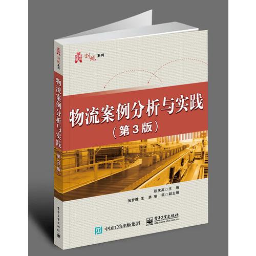 物流案例分析與實(shí)踐（第3版）