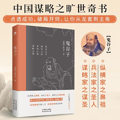 鬼谷子：中国谋略奇书，教你识人之术，足本全译插图版