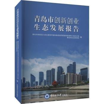 青島市創(chuàng)新創(chuàng)業(yè)生態(tài)發(fā)展報(bào)告