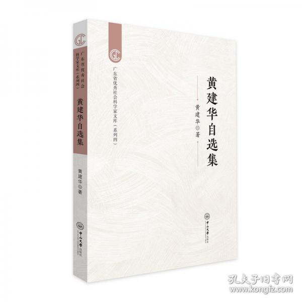黄建华自选集