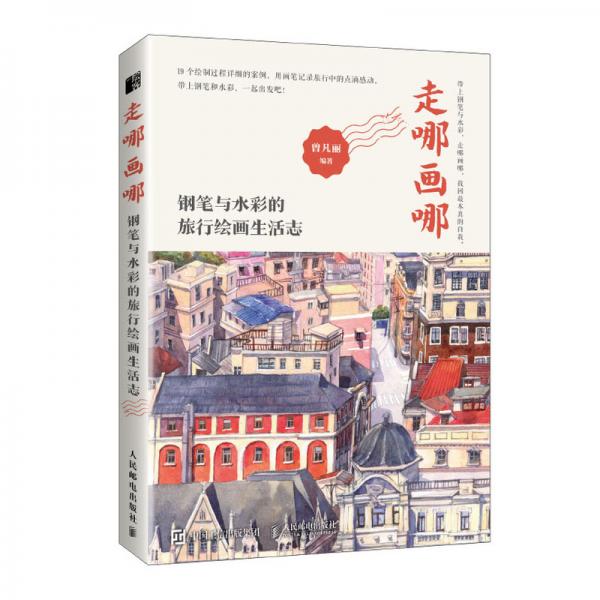 走哪畫哪鋼筆與水彩的旅行繪畫生活志