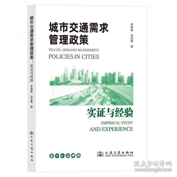 城市交通需求管理政策：实证与经验