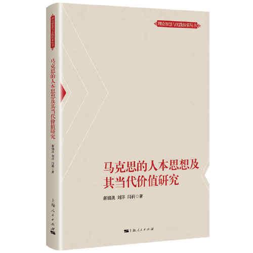 马克思的人本思想及其当代价值研究