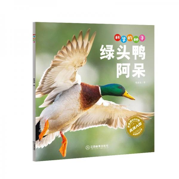 科學(xué)的種子·綠頭鴨阿呆