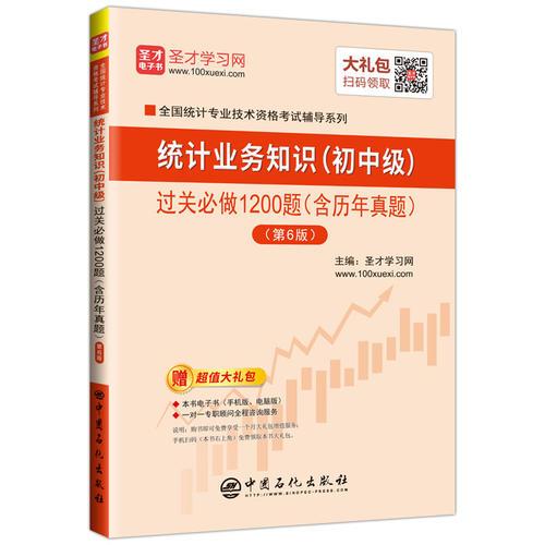 圣才教育：2019年统计师考试统计业务知识（初中级）过关必做1200题（含历年真题）（第6版）