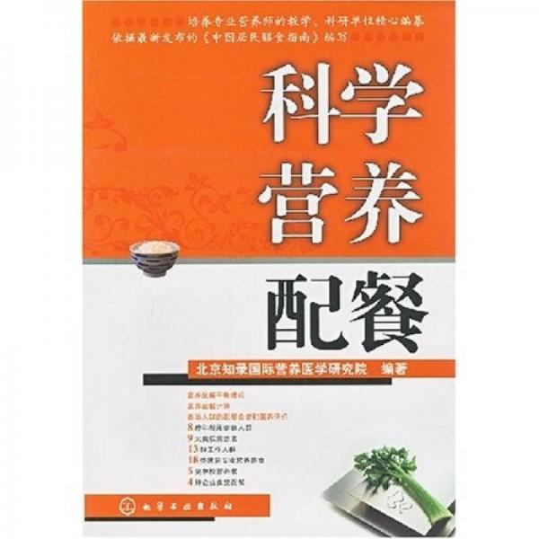 科學(xué)營(yíng)養(yǎng)配餐